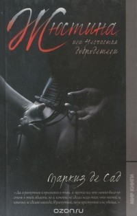 Донасьен Альфонс Франсуа де Сад - Жюстина, или Несчастья добродетели. Преступления любви, или Безумства страстей (сборник)