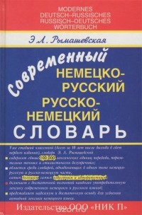 Эмилия Рымашевская - Современный немецко-русский и русско-немецкий словарь / Moderne Deutsch-Russisch: Russisch-Deutsch Wоrterbuch