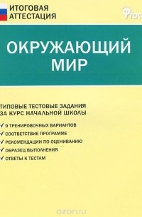  - Окружающий мир. Типовые тестовые задания за курс начальной школы