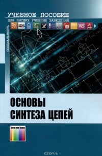  - Основы синтеза цепей. Учебное пособие