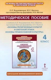 - Основы религиозных культур и светской этики. Основы православной культуры. 4 класс. Методическое пособие к учебнику О. Л. Янушкявичене, Ю. С. Васечко, протоиерея Виктора Дорофеева, О. Н. Яшиной