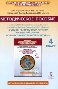  - Основы религиозных культур и светской этики. Основы православной культуры. 4 класс. Методическое пособие к учебнику О. Л. Янушкявичене, Ю. С. Васечко, протоиерея Виктора Дорофеева, О. Н. Яшиной