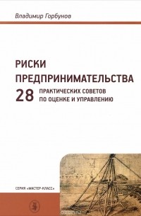 Риски предпринимательства. 28 практических советов по оценке и управлению. Учебное пособие
