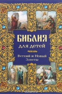 Библия для детей. Ветхий и Новый Заветы