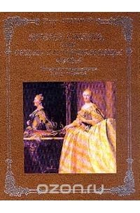 Пётр Стегний - Время сметь, или Сущая служительница Фива: Хроники времен императрицы Екатерины Великой