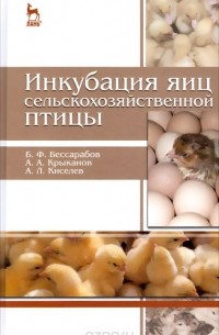  - Инкубация яиц сельскохозяйственной птицы. Учебное пособие