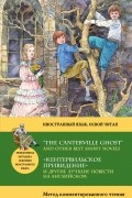 «Кентервильское привидение» и другие лучшие повести на английском / “The Canterville Ghost” and other Best Short Novels