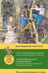  - «Кентервильское привидение» и другие лучшие повести на английском / “The Canterville Ghost” and other Best Short Novels (сборник)