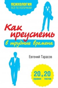 Тарасов Е.А. - Как преуспеть в трудные времена. 20 тестов+20 правил