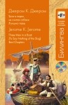 Джером К.Д. - Трое в лодке, не считая собаки: Лучшие главы + CD