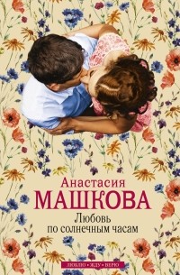 Любовь по солнечным часам