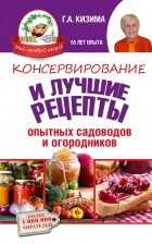 Кизима Г.А. - Консервирование и лучшие рецепты опытных садоводов и огородников