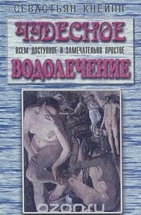 Себастьян Кнейпп - Чудесное, всем доступное и замечательно простое водолечение