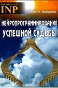 Сергей Ковалев - Нейропрограммирование успешной судьбы