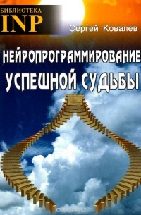 Сергей Ковалев - Нейропрограммирование успешной судьбы