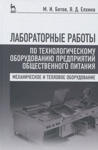  - Лабораторные работы по технологическому оборудованию предприятий общественного питания. Учебное пособие