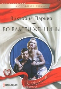 Виктория Паркер - Во власти женщины