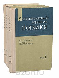 Григорий Ландсберг - Элементарный учебник физики (комплект из 3 книг)