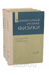 Элементарный учебник физики (комплект из 3 книг)