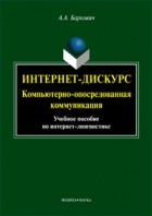 А. А. Баркович - Интернет-дискурс. Компьютерно-опосредованная коммуникация