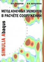  - Метод конечных элементов в расчете сооружений. Учебное пособие