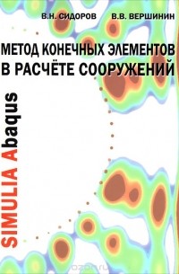 Метод конечных элементов в расчете сооружений. Учебное пособие