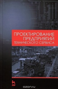  - Проектирование предприятий технического сервиса. Учебное поосбие