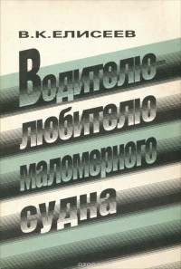 Вадим Елисеев - Водителю-любителю маломерного судна