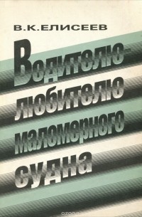 Вадим Елисеев - Водителю-любителю маломерного судна