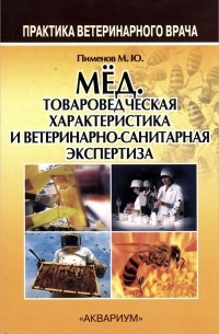 Михаил Пименов - Мед. Товароведческая характеристика и ветеринарно-санитарная экспертиза. Учебное пособие