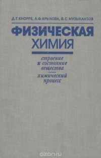  - Физическая химия. Учебное пособие