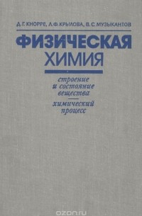  - Физическая химия. Учебное пособие
