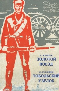 - В. Матвеев. Золотой поезд. Ю. Курочкин. Тобольский узелок (сборник)