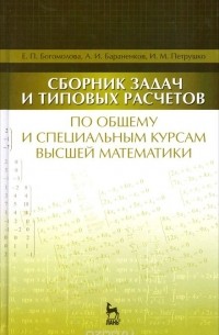  - Сборник задач и типовых расчетов по общему и специальным курсам высшей математики. Учебное пособие