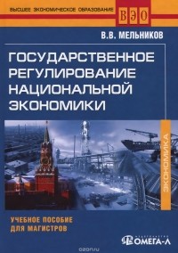 В. В. Мельников - Государственное регулирование национальной экономики. Учебное пособие