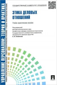  - Этика деловых отношений. Учебно-практическое пособие