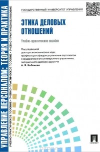  - Этика деловых отношений. Учебно-практическое пособие