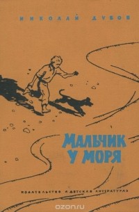 Николай Дубов - Мальчик у моря (сборник)