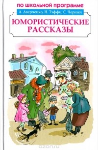  - Юмористические рассказы