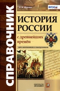 Лекха Жукова - История России с древнейших времен. Справочник