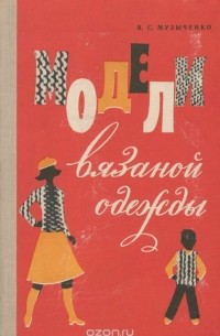 Модели вязаной одежды