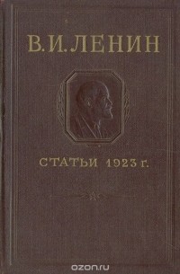 Владимир Ленин - В. И. Ленин. Статьи 1923 г. (сборник)