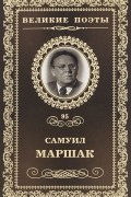 Самуил Маршак - Великие поэты. Том 95. Последний фонарь за оградой...