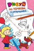  - Рисуй по точкам и раскрашивай. Вертолет