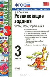 Развивающие задания. Тесты, игры, упражнения. 3 класс