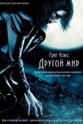 Грег Кокс - Другой мир