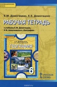  - География. Рабочая тетрадь. К учебнику Е. М. Домогацких, Н. И. Алексеевского