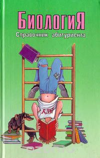Зинаида Власова - Биология. Справочник абитуриента
