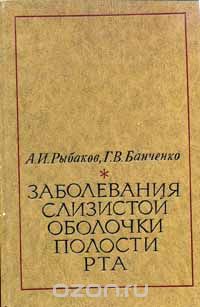  - Заболевания слизистой оболочки полости рта