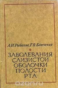  - Заболевания слизистой оболочки полости рта